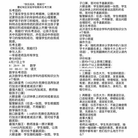 快乐闯关，我能行——曹妃甸区实验学校一年级乐考活动