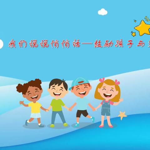 家校共育：我们说说悄悄话——鼓励孩子与父母沟通