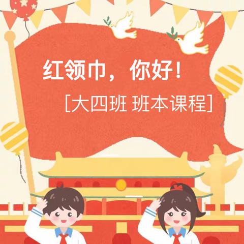 【幼小衔接】《红领巾 你好》——机关二幼大四班幼小衔接活动之生活准备篇