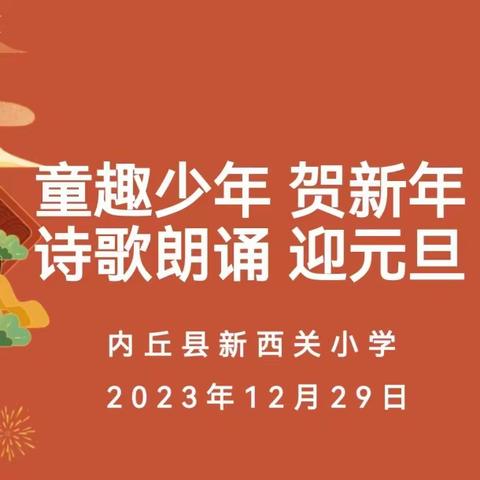 童趣少年贺新年 诗歌朗诵迎元旦