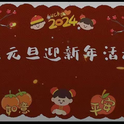 情暖新年 饺香满园—水洞底中心幼儿园迎新年亲子活动