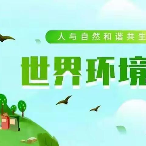 保护环境，共建清洁家园