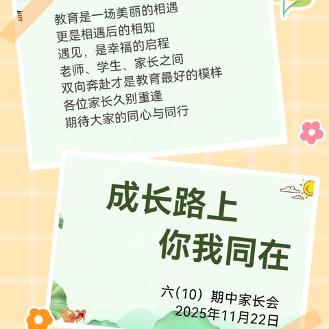 成长路上，你我同在——广信一小六（10）班期中家长会