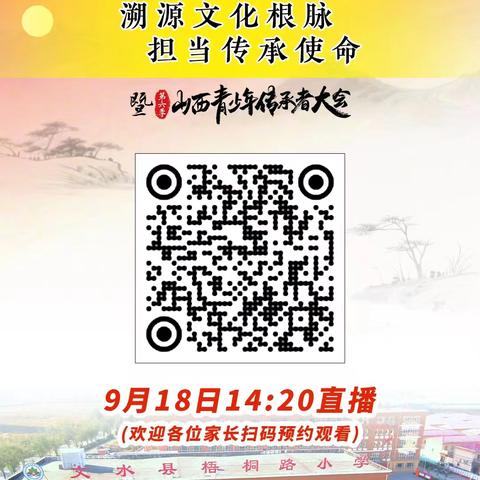 溯源文化根脉，担当传承使命——山西青少年传承者大会活动走进文水县梧桐路小学啦！活动于9月18日14：20进行全程直播，欢迎各位家长朋友们扫码预约观看！