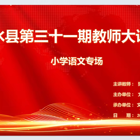 梧桐引凤研教路 红色基因代代传——文水县第三十一期教师大课堂