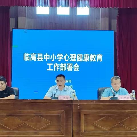 临高县教育局召开中小学心理健康教育工作部署会