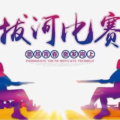 力“拔”山河，“绳”彩飞扬———齐河胡官屯镇中心小学校园拔河比赛主题活动