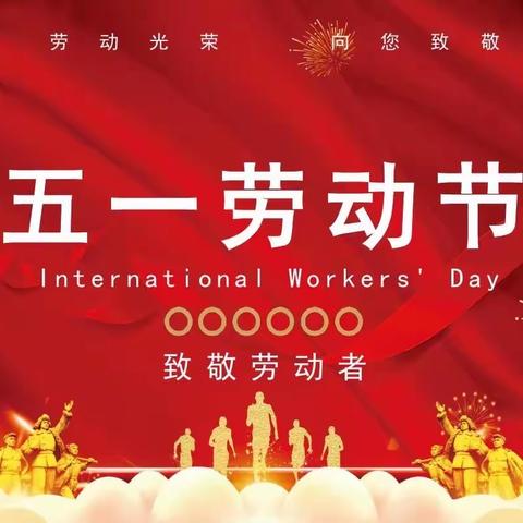 “劳有所获，心有所向”——胡官屯镇中心小学五一劳动节主题活动