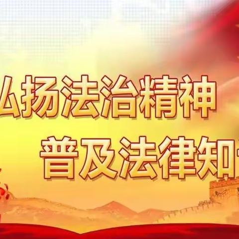 “与法同行，助梦成长”———胡官屯镇中心小学普法宣讲活动
