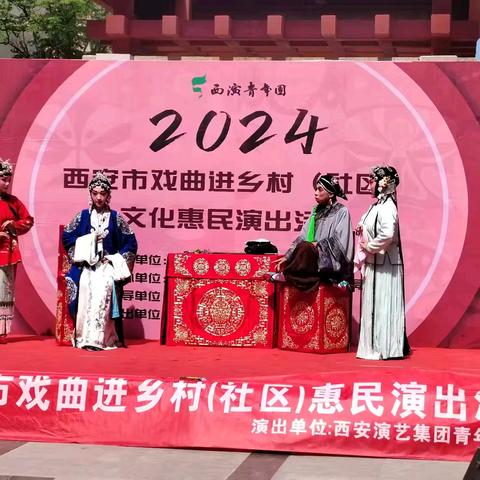 草滩街道长乐东苑第三社区开展西安市戏曲进社区惠民演出活动