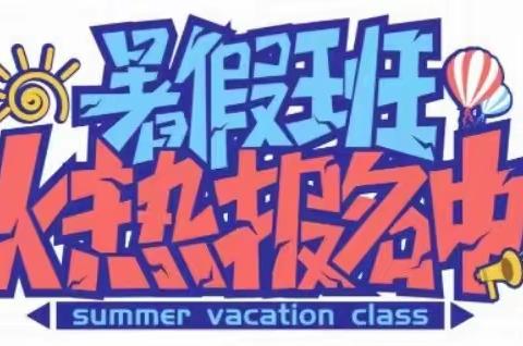 常熟市和睦现代幼儿园2023年暑期班火热报名中～