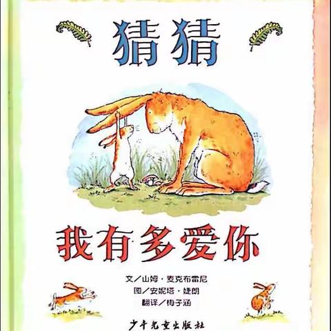 【宝塔九幼】大一班好书推荐—《猜猜我有多爱你》