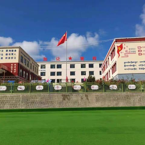 尖扎县马克唐镇加让寄宿制完全小学“党建引领数学教学”听课活动