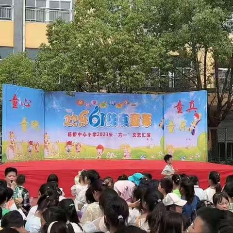 杨桥镇中心小学2023年“六一”儿童节文艺汇演