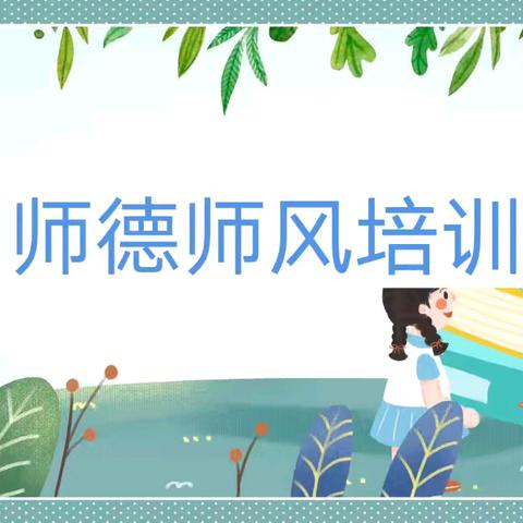 守师德初心，绽师风之美——海口市滨涯幼儿园教育集团禧福城分园师德师风培训