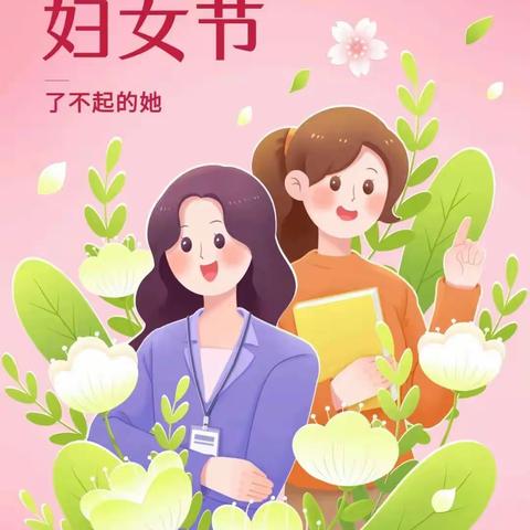 春花烂漫，感恩母亲 三(4)班开展三八妇女节主题中队活动