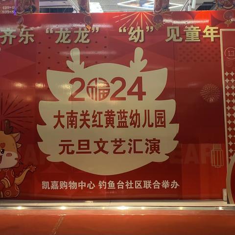 恒州镇钓鱼台社区开展“庆元旦，迎新年”文艺汇演活动