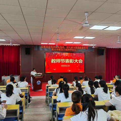 以教育家精神铸魂强师，谱写教育强国建设新篇章——罗含小学举行第41个教师节庆祝活动