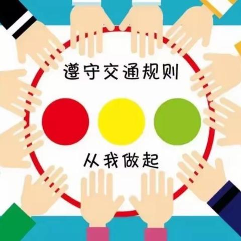 滨淮镇中心小学交通安全再提醒