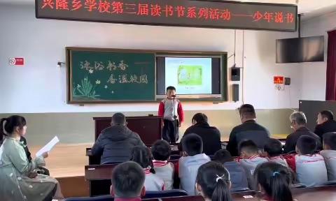 一桌一扇一惊堂，有板有眼传书香——兴隆乡学校第三届读书节系列活动之少年说书