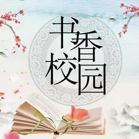 让读书成为习惯  让生活溢满书香——兴隆乡学校第四届校园读书节