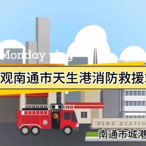 畅游消防世界，与孩子共度精彩时刻——城港幼儿园开学安全教育活动