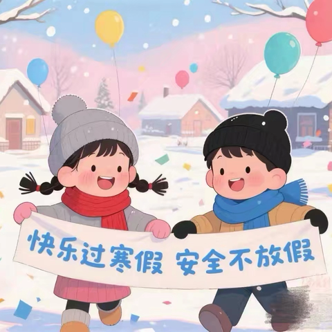 【欢乐迎新春 安全伴我行】——城港幼儿园寒假假期安全温馨提示