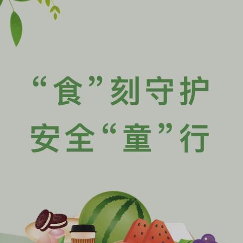 【食品安全】“食”刻守护 安全“童”行——横峰县第二幼儿园安全教育一周简报