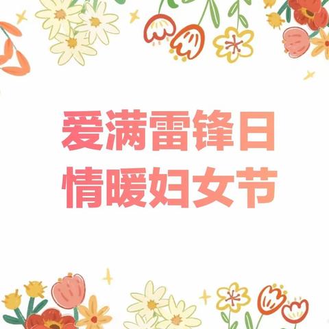 【中二班班级秀·杨方凹校区】 爱满雷锋日，情暖妇女节