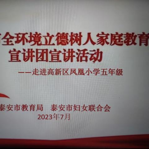 毕业考前心理辅导～家庭教育宣讲团走进凤凰小学