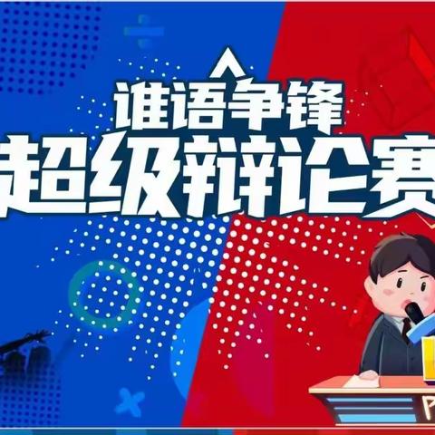 【倾听儿童·相伴成长】正安县大凡幼儿园大班组幼小衔接之辩论赛：上幼儿园好VS小学好