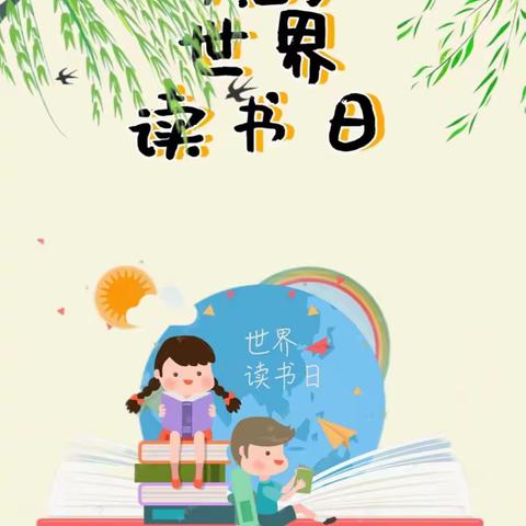 书香润童心 阅读伴成长——琉璃中心幼儿园世界读书日主题活动