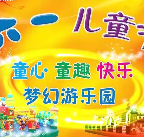 星光童话夜，快乐6.1行——开发区实验幼儿园六一儿童节活动