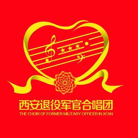 西安退役军官合唱团致全体老师战友团员们的春节慰问信
