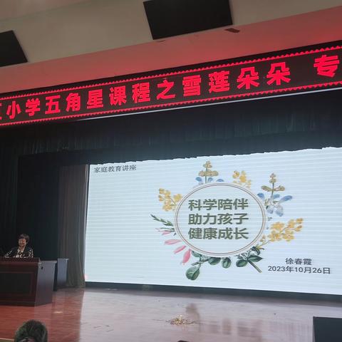 乌鲁木齐市第八十五小学心理健康教育讲座 ——科学陪伴 助力孩子 健康成长