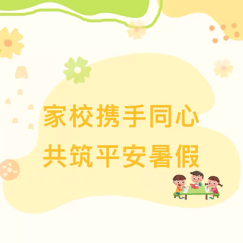 家校携手同心 共筑平安暑假—王均中心小学暑期防溺水家长会