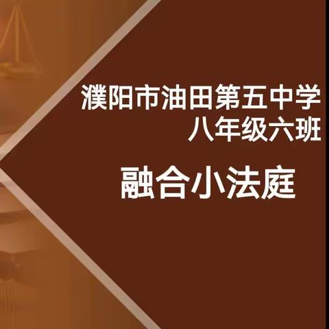 濮阳市油田第五中学“融合小法庭，共审纠纷事”