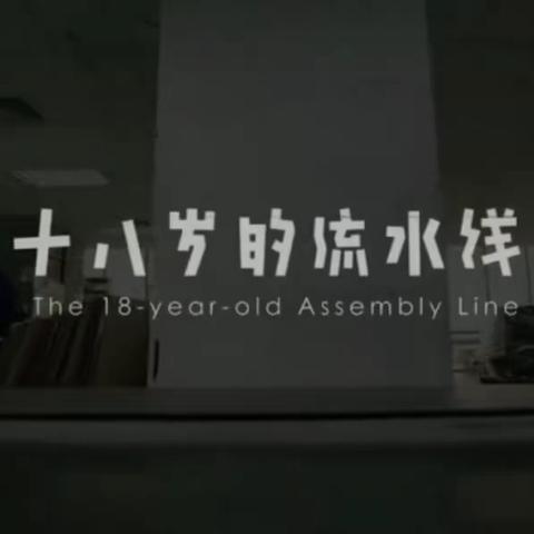 ＂光影育人＂寒假影视观评教育实践活动——《十八岁的流水线》八年级六班观影活动