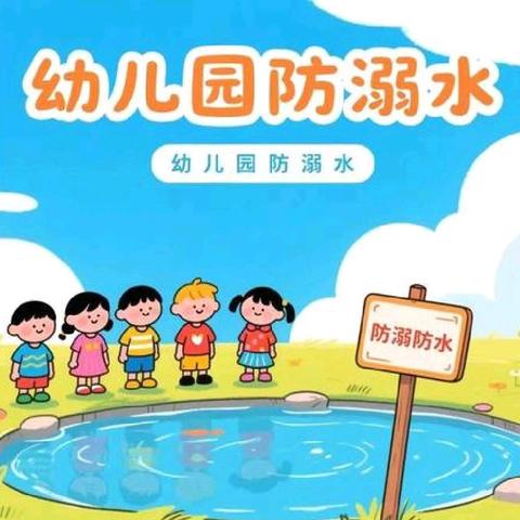 珍爱生命 预防溺水——临川区青少年宫附属幼儿园防溺水系列活动