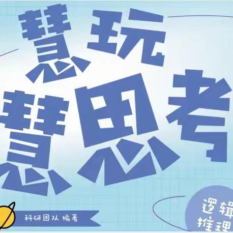 《慧玩 慧思考》——玩转数理逻辑，赢在AI起跑线！