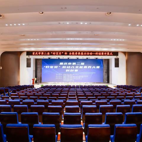 科技梦想绽放，未来无限可期  重庆市第二届“好宝贝”杯幼儿全能素养展示活动之科创赛圆满落幕！