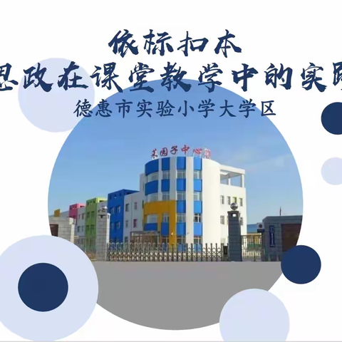 依标扣本  学科思政在课堂教学中的实践研究——德惠市实验小学大学区主题教研活动