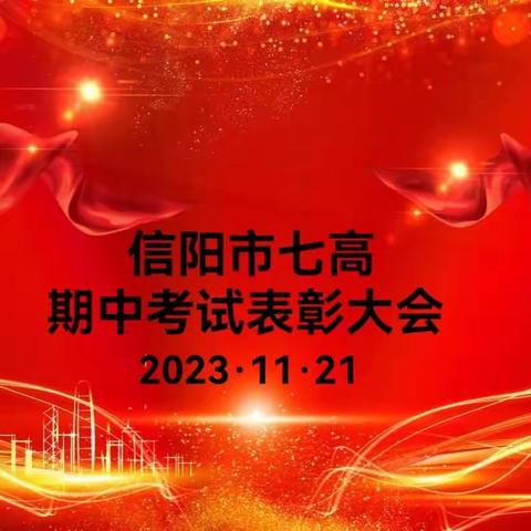 信阳市七高                    期中考试总结表彰大会