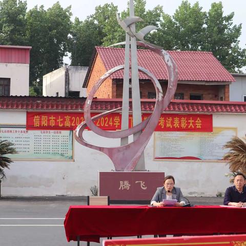 信阳市七高高二期中考试 表彰大会