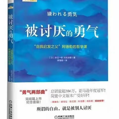 被讨厌的勇气—孙娟区级名师+研修共同体教师读书心得       鄠邑区渭丰街道坳河幼儿园   郭寒睿