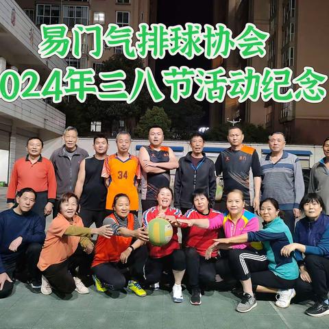 快乐气排球  激情四射！——易门气排球协会2024年三八节比赛圆满结束
