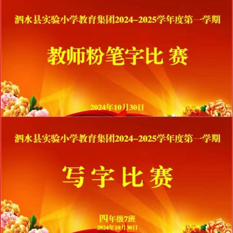 书汉字之韵  写经典之美——记泗水县实验小学教育集团写字比赛暨教师粉笔字大赛活动