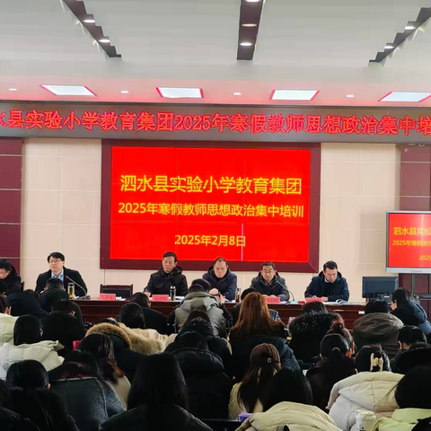 灵蛇启新篇，笃行向高巅——泗水县实验小学2025年寒假教师培训