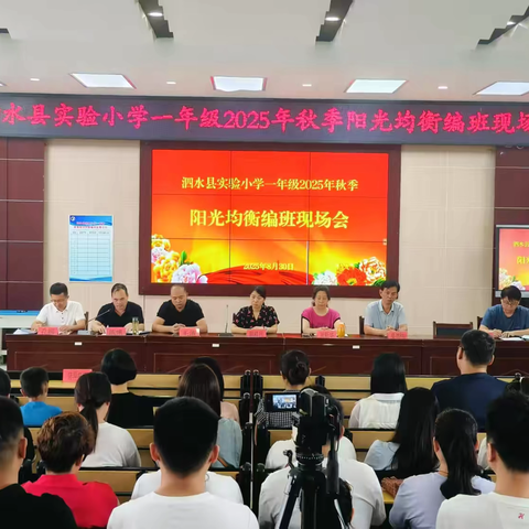 阳光编班筑未来，优质均衡伴成长——泗水县实验小学2025年秋季阳光均衡编班现场会