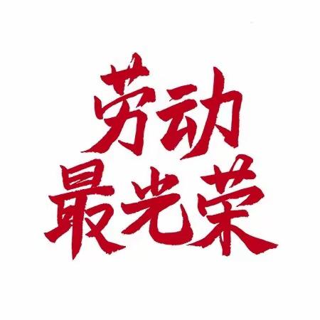 学做事、做中学——中畈杉山小学寒假劳动实践活动